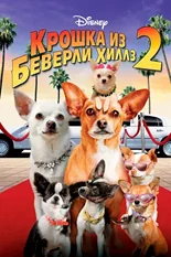 Постер Крошка из Беверли-Хиллз 2