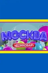 Постер Москва резиновая