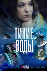 Постер Тихие воды