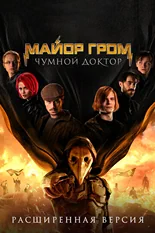 Постер Майор Гром: Чумной Доктор. Расширенная версия