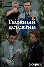 Постер Таёжный детектив