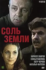 Постер Соль земли