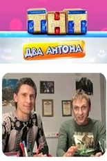 Постер Два Антона