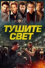 Постер Тушите свет