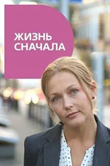 Постер Жизнь сначала