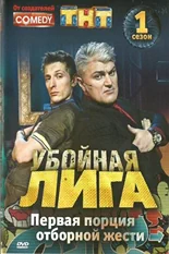 Постер Убойная лига