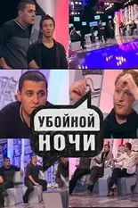 Постер Убойной ночи