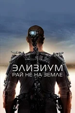 Постер Элизиум: Рай не на Земле