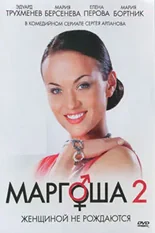 Постер Маргоша 2