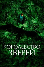 Постер Королевство зверей