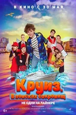 Постер Круиз. В поисках сокровищ