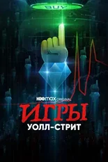 Постер Игры Уолл-стрит