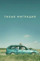 Постер Тихая лив