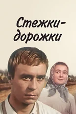 Постер Стежки — дорожки