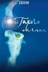 Постер Тайны Тихого океана