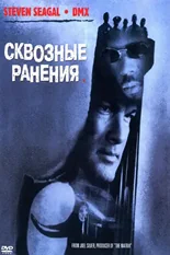 Постер Сквозные ранения