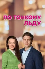 Постер По тонкому льду