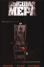 Постер Высшая мера