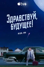 Постер Здравствуй, будущее!