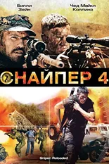 Постер Снайпер 4