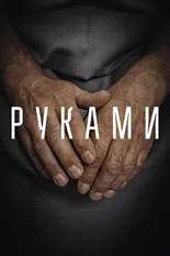 Постер Руками