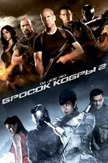 Постер G.I. Joe: Бросок кобры 2