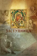 Постер Заступница