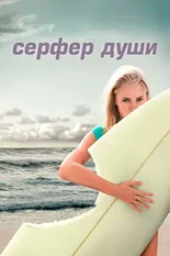 Постер Серфер души