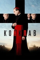 Постер Конклав