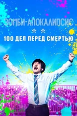 Постер Зомби-апокалипсис и список из 100 дел, что я выполню перед смертью