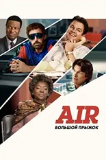 Постер Air: Большой прыжок