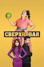 Постер Сверхновая