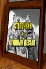 Постер Десантник Степочкин 2: Степочкин и лунный десант