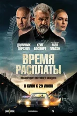 Постер Время расплаты