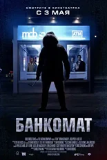 Постер Банкомат