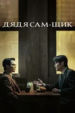 Постер Дядя Сам-щик