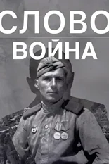 Постер Слово. Война