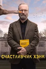 Постер Счастливчик Хэнк