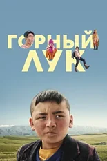 Постер Горный лук