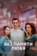 Постер Без памяти любя