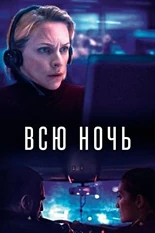 Постер Всю ночь