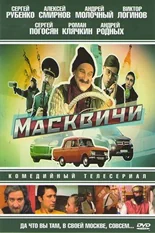 Постер Масквичи