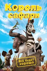 Постер Король сафари