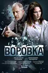 Постер Воровка