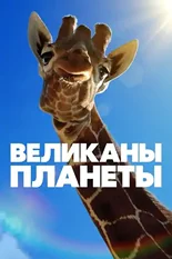 Постер Великаны планеты