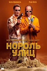 Постер Король улиц