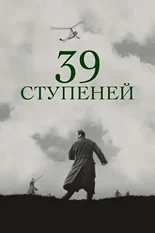 Постер 39 ступеней