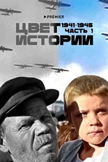 Постер Цвет истории