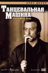 Постер Танцевальная машина