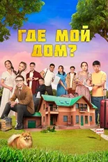 Постер Где мой дом?